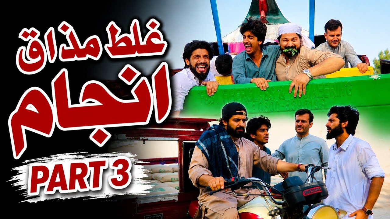 Ghalat Mazaq Anjaam Part 3 Funny Video By PK TV Vines 2026 PK TV 