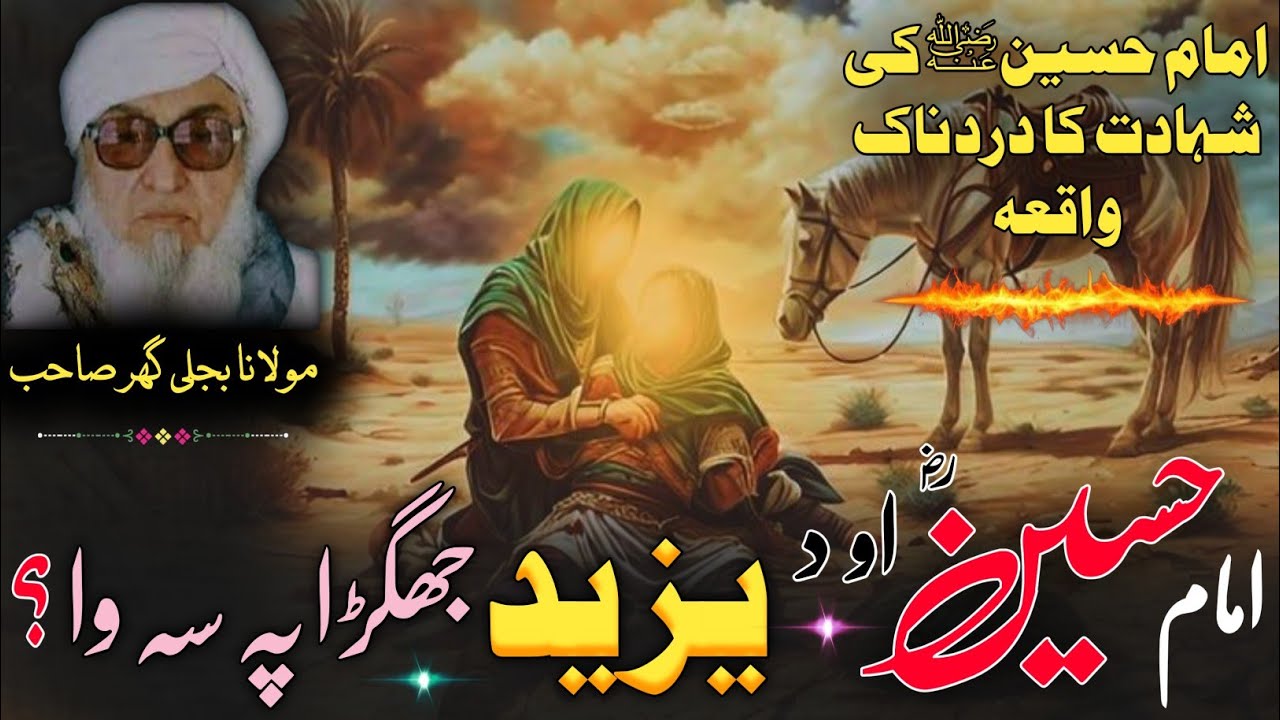 Molana Bijlighr Seb rh Pashto Byan/ امام حسین ؓ  اور یزید کا جھگڑا کس بات پر تھا؟ / مولانا بجلی گھر 