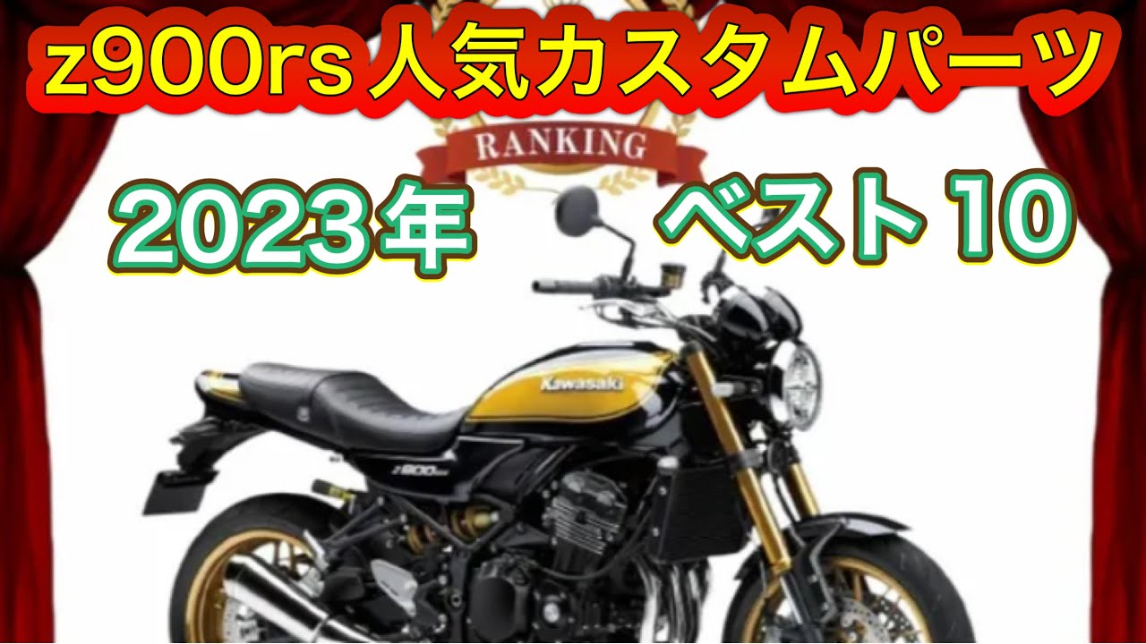 Z900RS人気カスタムパーツTOP10