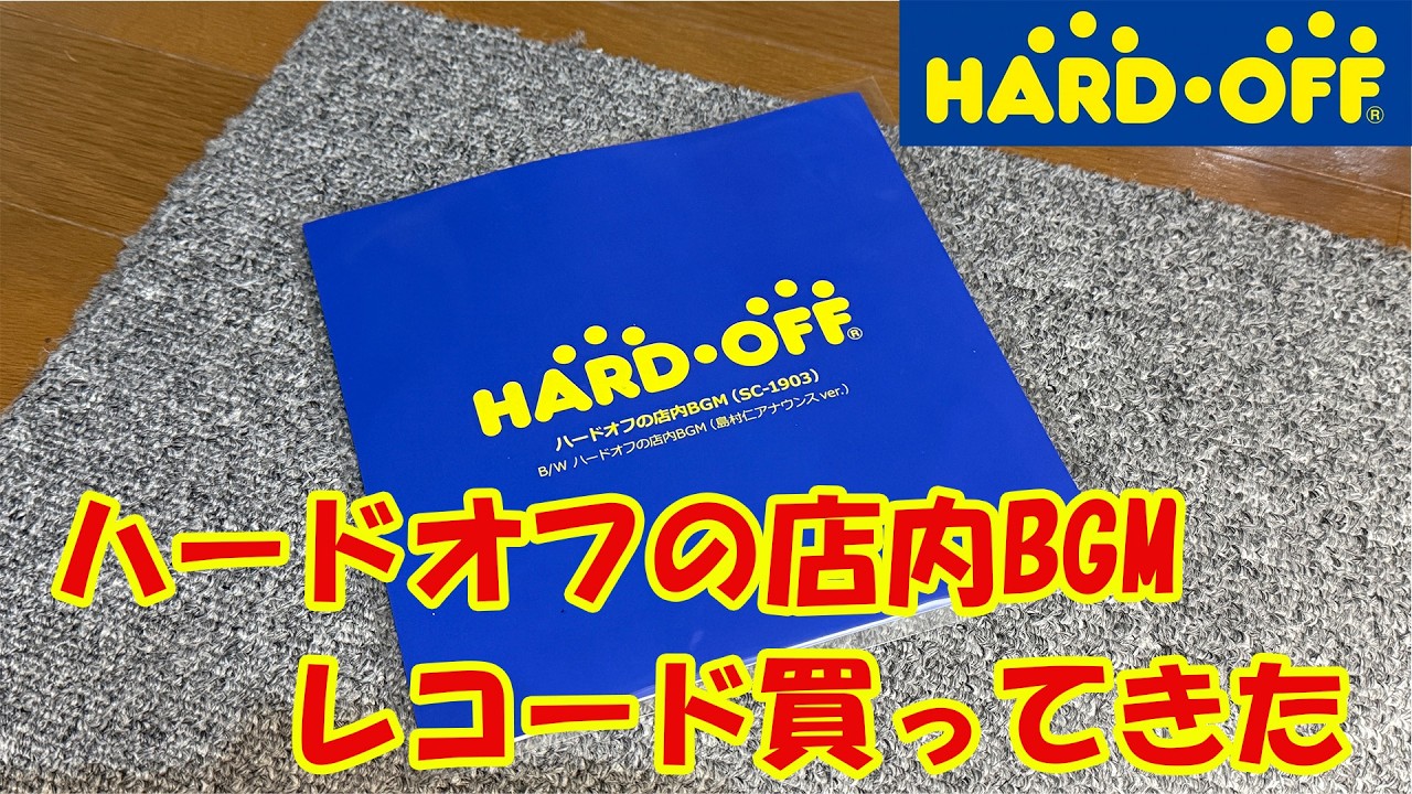 ハードオフ店内BGMのレコードを買ってみた