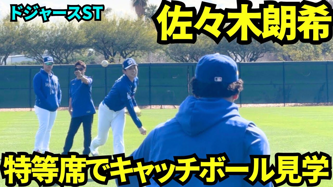佐々木朗希のキャッチボールを特等席で見学！！豪速球が目の前に飛んでくる様子は圧巻！！隣でスネルもキャッチボール！【現地映像】2026年2月17日 春季キャンプ