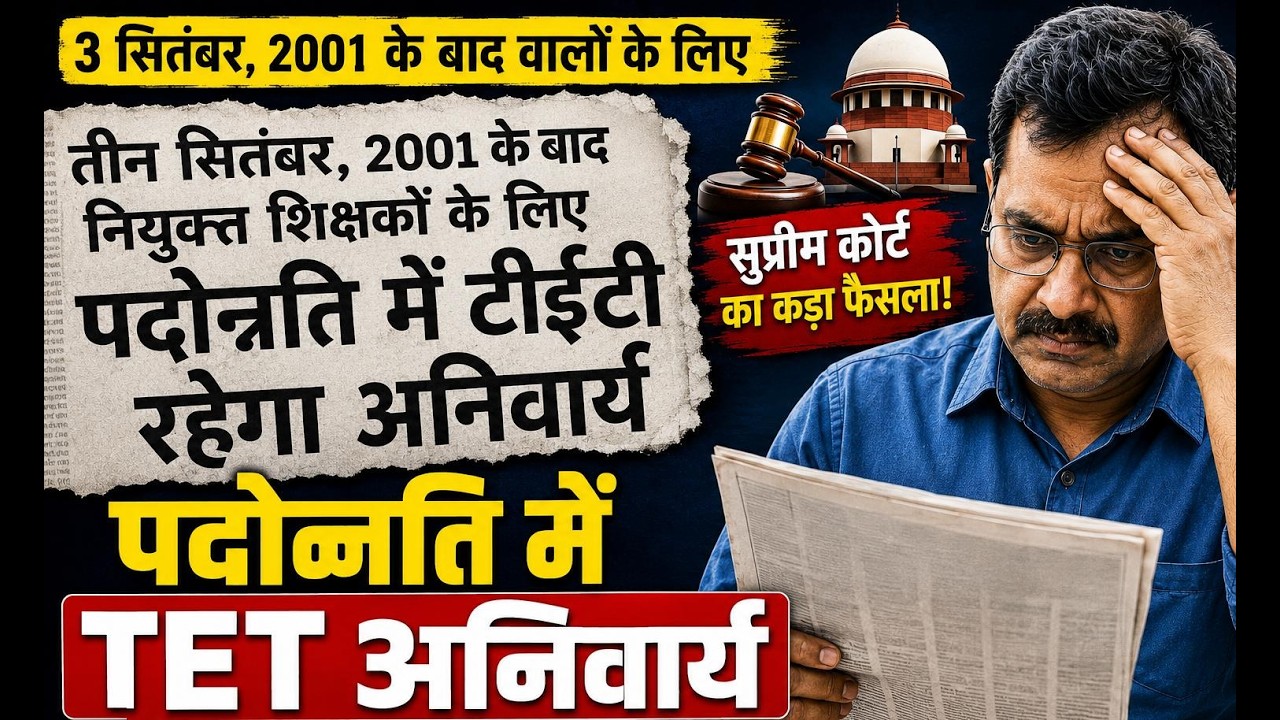 Teachers Promotion New Rules: पदोन्नति में TET हुआ अनिवार्य, NCTE का सुप्रीम कोर्ट में बड़ा हलफनामा
