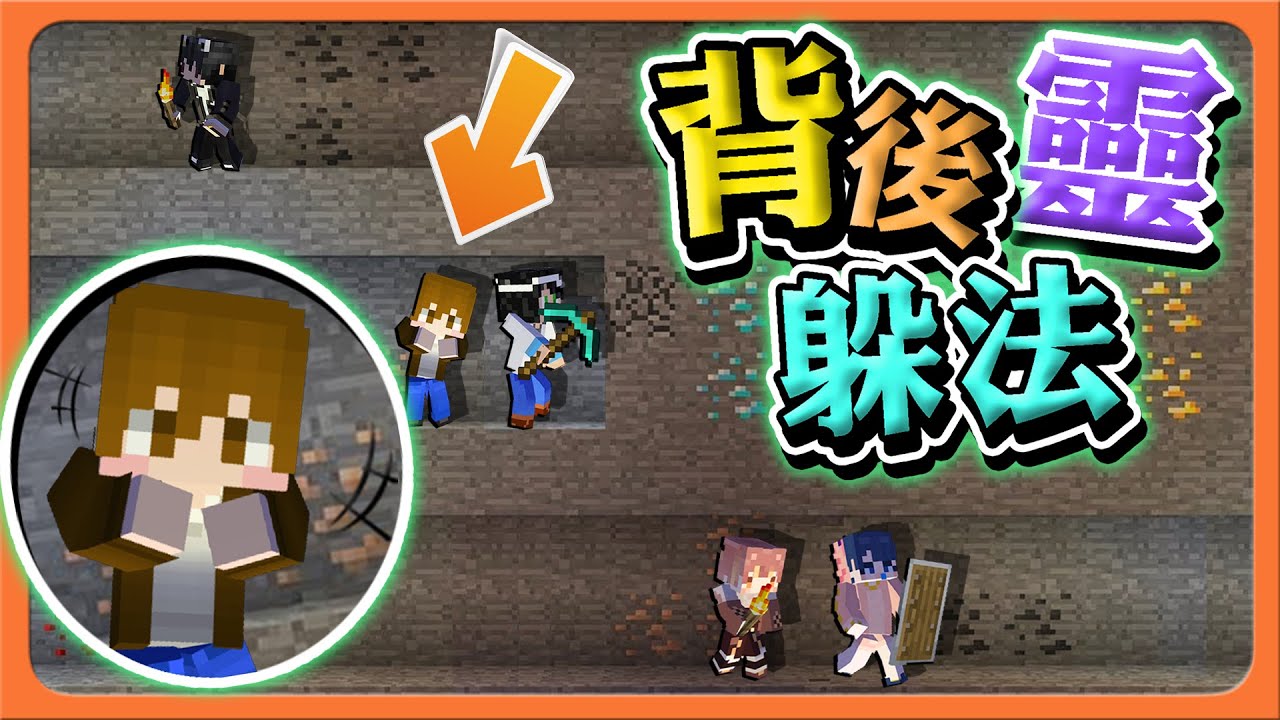 『Minecraft：挖掘躲貓貓』最危險的地方，就是最安全的地方🔥【背後靈躲法】噬魂之鬼超OP！直接開洞抓人😂|| 麥塊鬼抓人【巧克力】