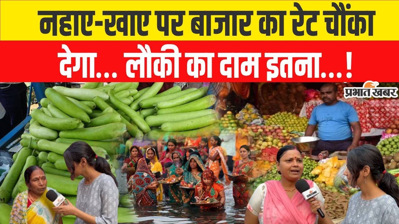 Chhath Puja 2025: नहाय-खाय से Chhath की शुरुआत, Patna के Anta Ghat में खरीदारी तेज । Bihar chhath