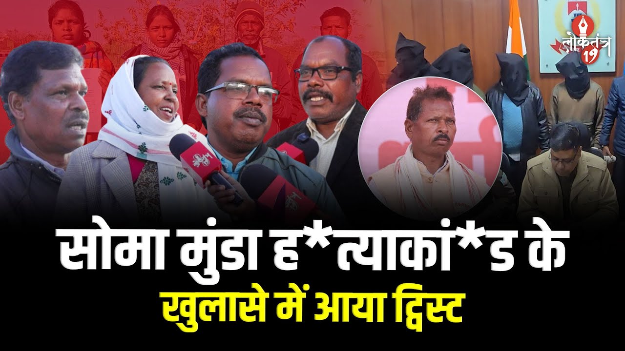 Soma Munda ह*त्याकां*ड के खुलासे में आया ट्विस्ट, ग्रामीणों ने गिरफ्तारी पर उठाए सवाल