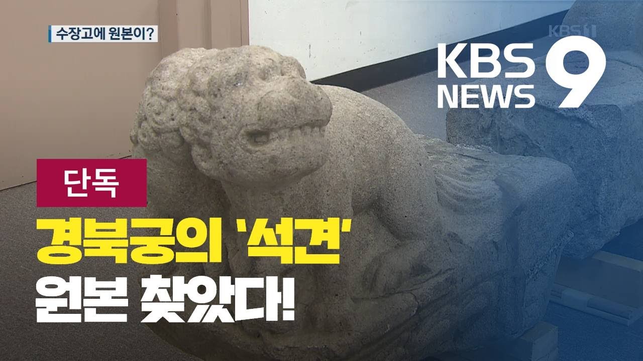 [단독] 경복궁 근정전 앞 동물 조각상 &lsquo;석견&rsquo; 원본 찾았다 / KBS뉴스(News)