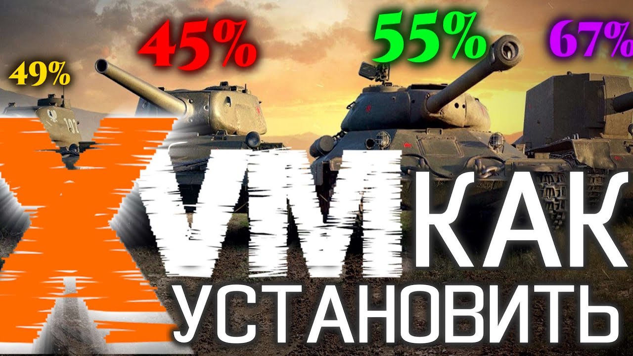 КАК УСТАНОВИТЬ ОЛЕНЕМЕР  2023 &spades; XVM MOD