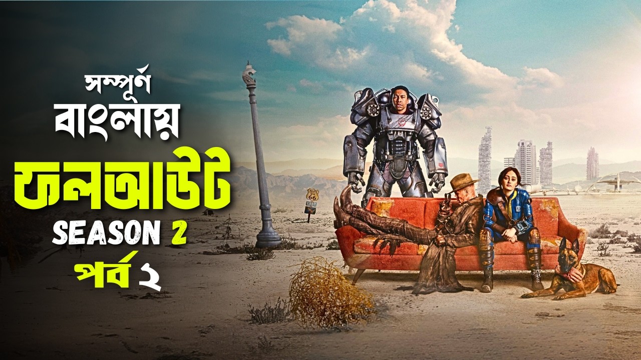 Fallout Season 2 Explained in Bangla | post apocalyptic part 2