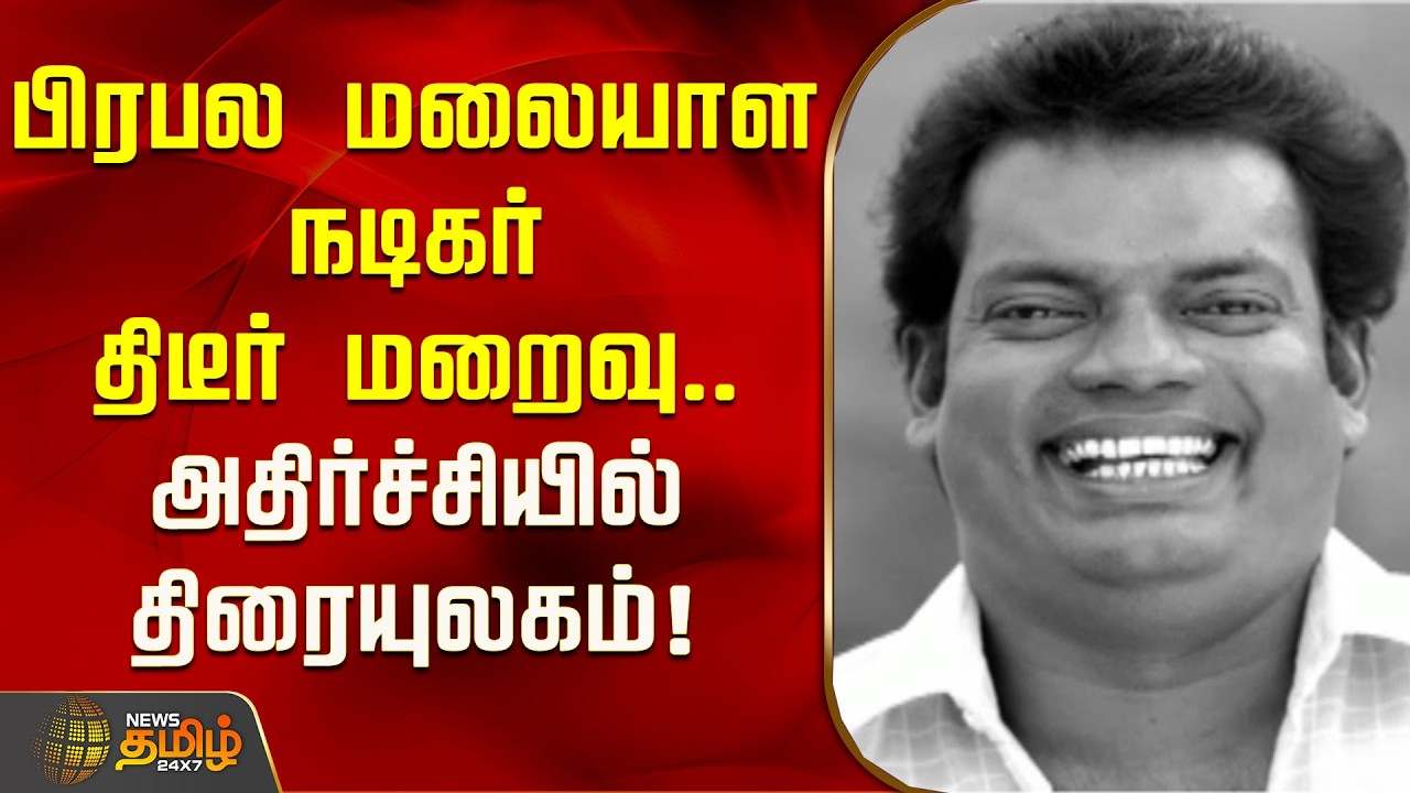 பிரபல மலையாள நடிகர் திடீர் மறைவு.. அதிர்ச்சியில் திரையுலகம்! | Malayalam Actor Salim Kumar