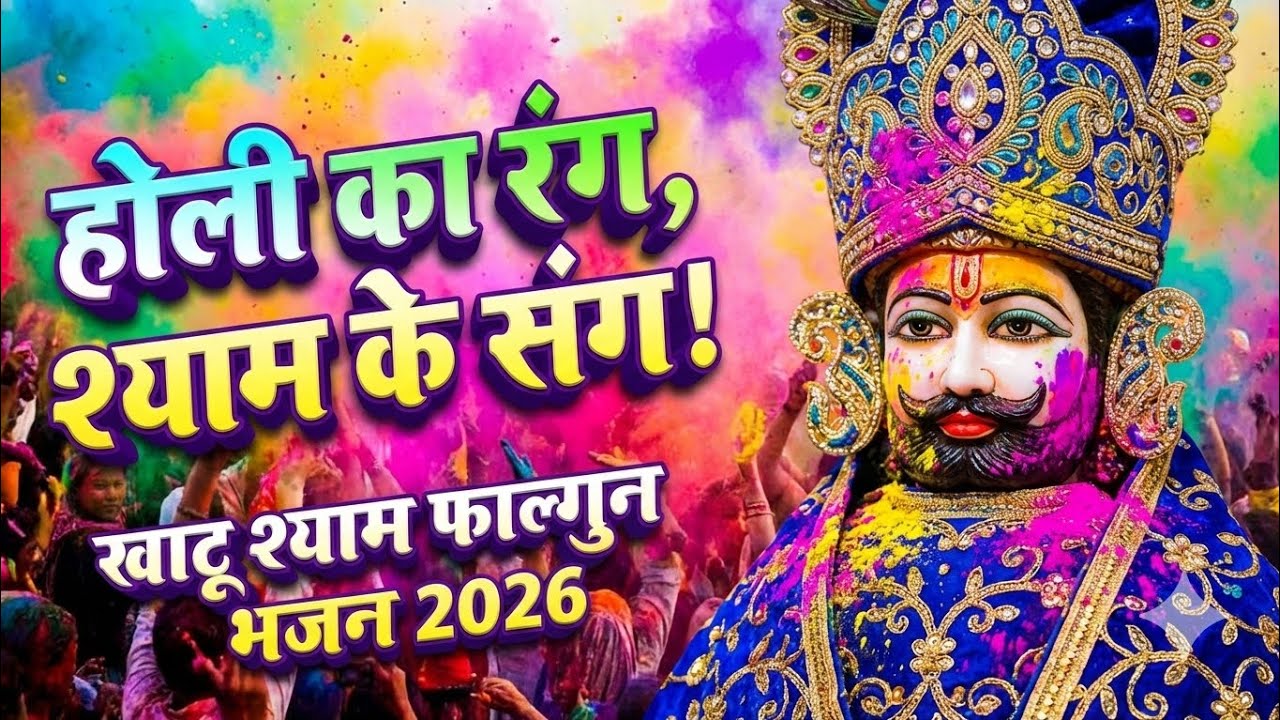 खाटू श्याम होली भजन 2026 | रंग बरसे खाटू दरबार में | Ravi Kashyap | Bhakti Rap 7 #भक्ति 