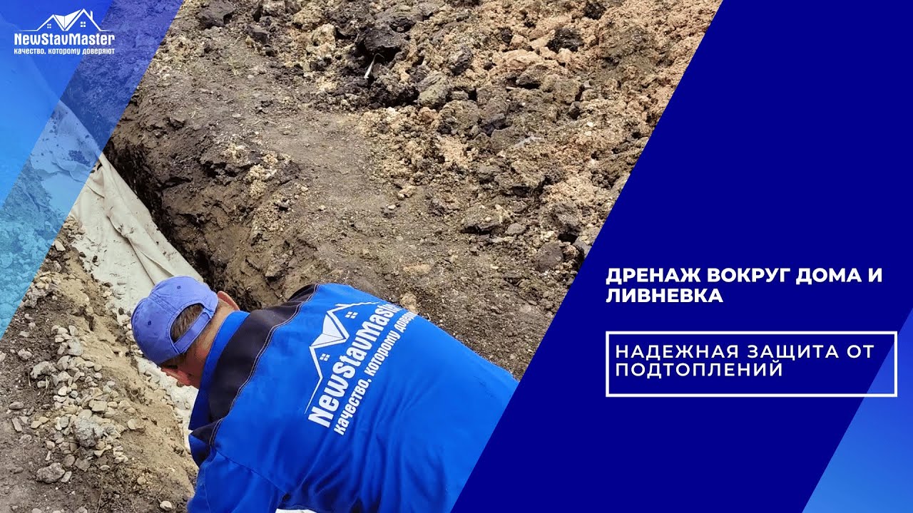 ДРЕНАЖ ВОКРУГ ДОМА И ЛИВНЕВКА НАДЕЖНАЯ ЗАЩИТА ОТ ПОДТОПЛЕНИЙ