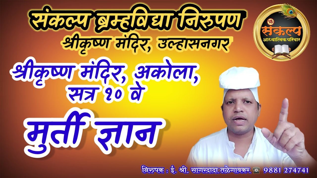 मुर्ती ज्ञान सत्र १० वे, श्रीकृष्ण मंदिर, अकोला#Murtigyan