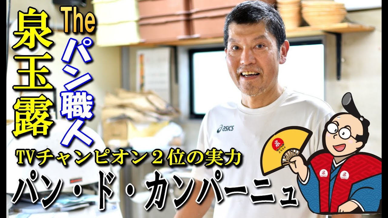 TV出演 経験ありの パン職人の店　パン・ド・カンパーニュ【泉商店会公式】