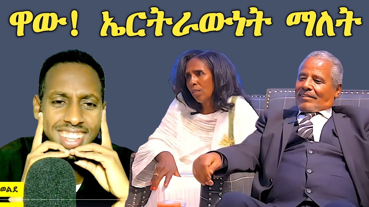 ዋው ! ኤርትራውነት ማለት !