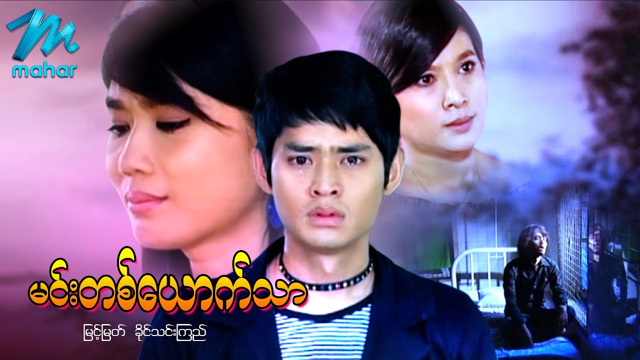 မြန်မာဇာတ်ကား - မင်းတစ်ယောက်သာ - မြင့်မြတ် ၊ ခိုင်သင်းကြည် - Myanmar Movies ၊ Love ၊ Drama ၊ Romance
