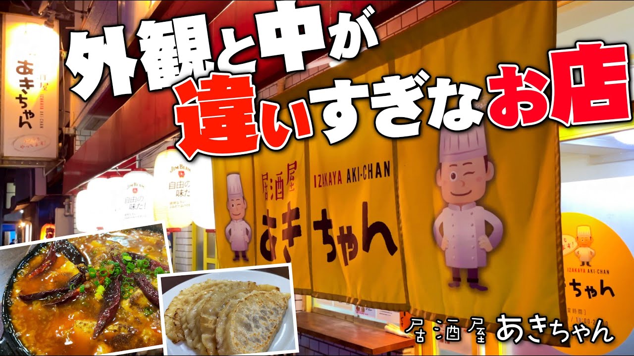 外観と中が違い過ぎるお店!!【広島三篠北町居酒屋あきちゃん】家族でチャレンジ!!入ってみたら。。。