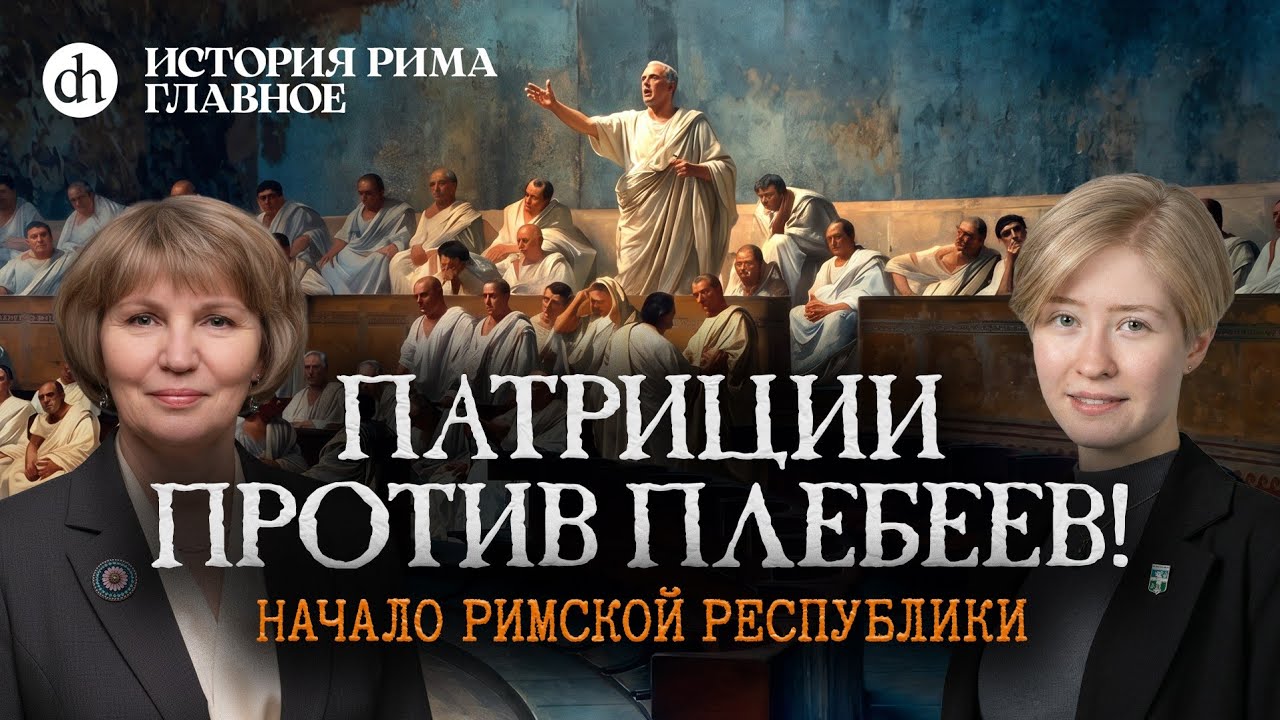 Начало Римской республики. История Рима, часть 4 / Татьяна Кудрявцева и Анастасия Розанова