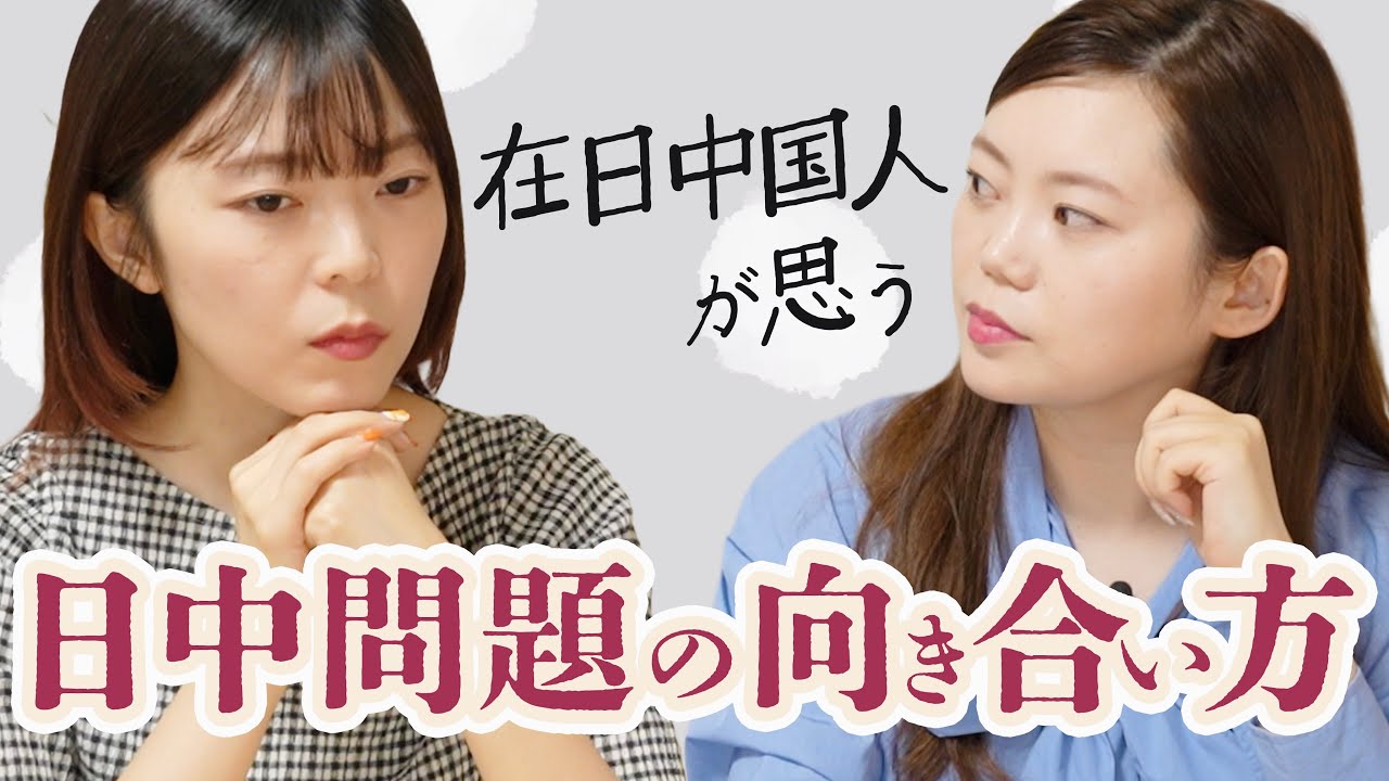 【本音トーク】在日中国人姉妹の日中関係との向き合い方。