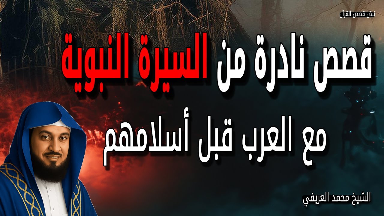 قصص نادرة من السيرة النبوية مع العرب قبل أسلامهم - الشيخ محمد العريفي