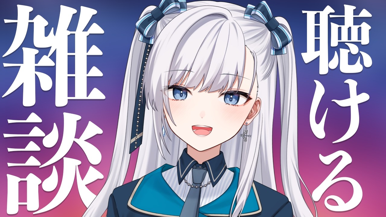【 雑談 】動画からの方もお気軽に！なんとなく聴けるライブ配信！ #個人VTuber