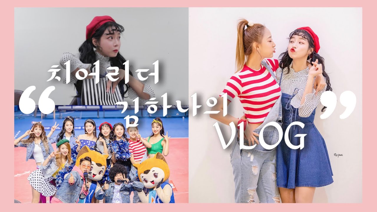 치어리더 김하나의 하루vlog | ibk기업은행 알토스배구단