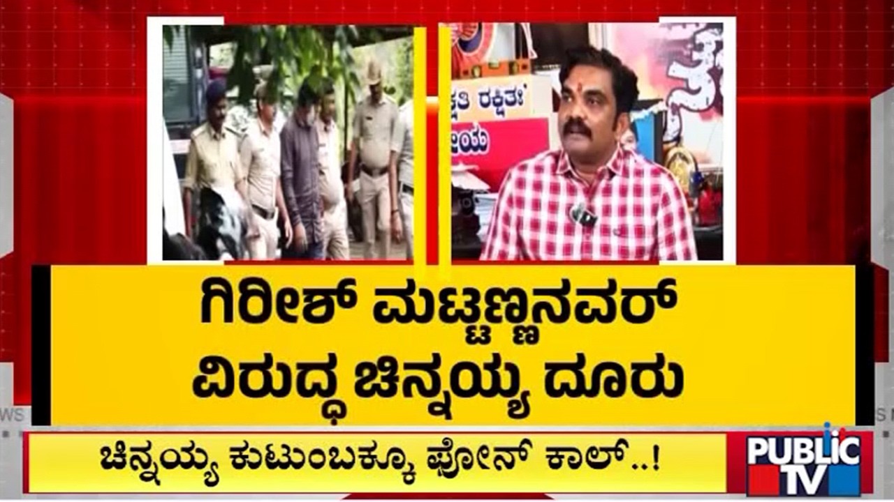 Chinnayya Complains SIT Against Girish Mattannavar | Public TV
