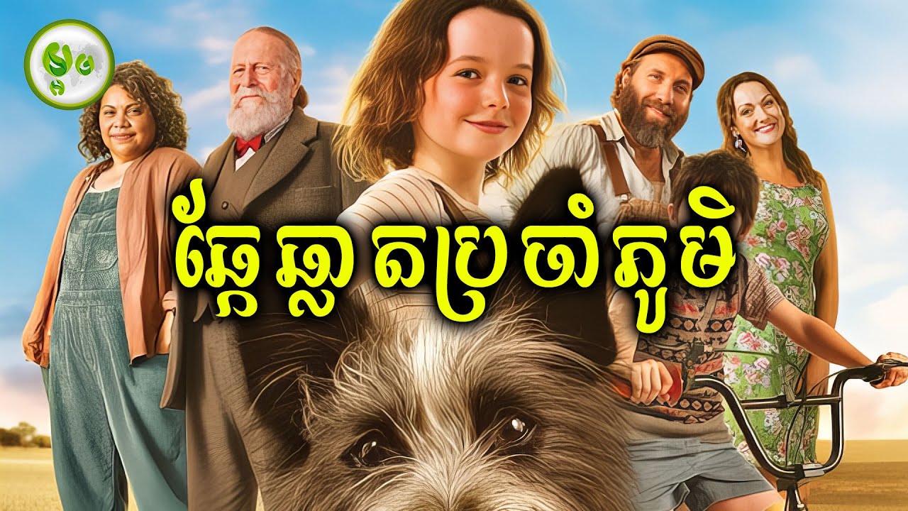ឆ្កែឆ្លាតប្រចាំភូមិ | ម្អម សម្រាយរឿង
