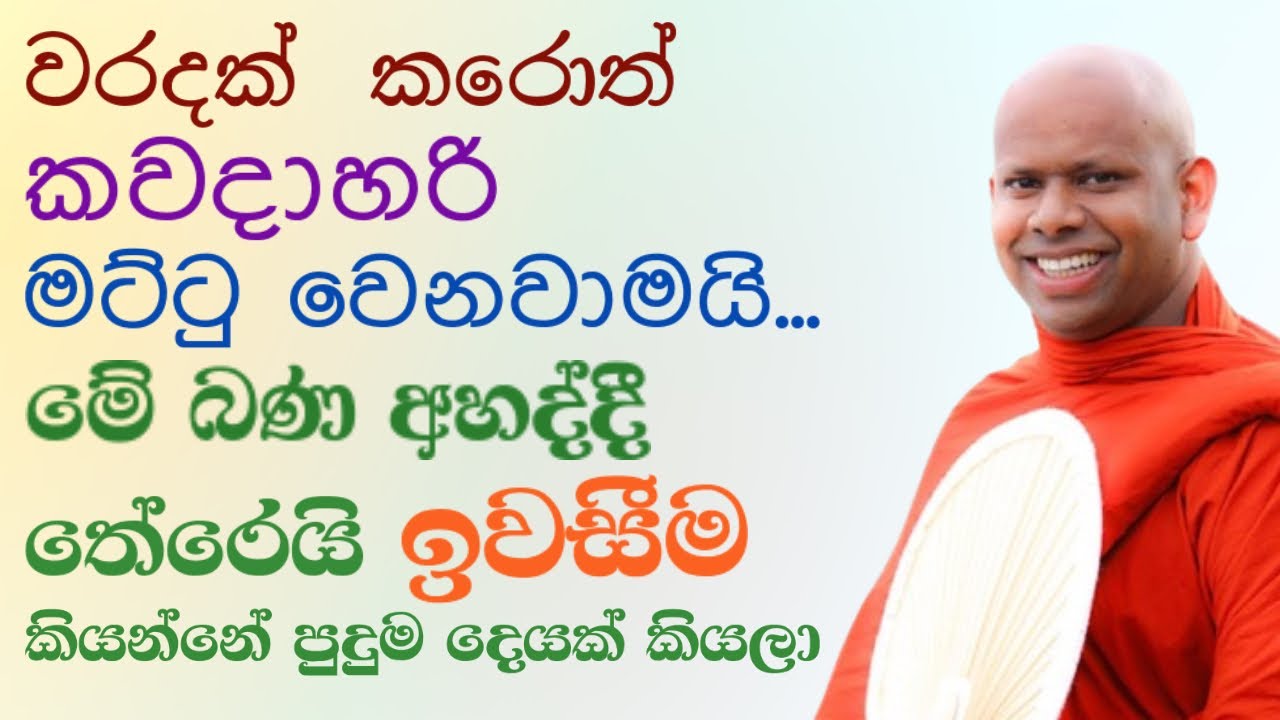 කරොත් වරදක් කවදාහරි අහු වෙනවාමයි පින්වතුනි 🪷 | saddaseela thero bana katha #bana බණ 