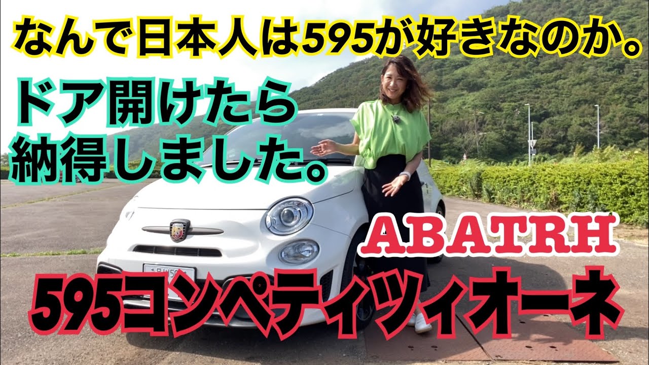 【アバルトABARTH／595コンペティツィオーネABARTH 595 COMPETIZIONE】日本でめちゃくちゃ売れるコチラ、心を掴む精緻な内装＆可愛い外装、使い勝手をレポートしました！