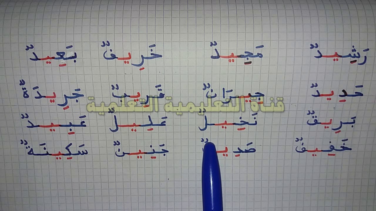 المد بالياء learn to read arabic