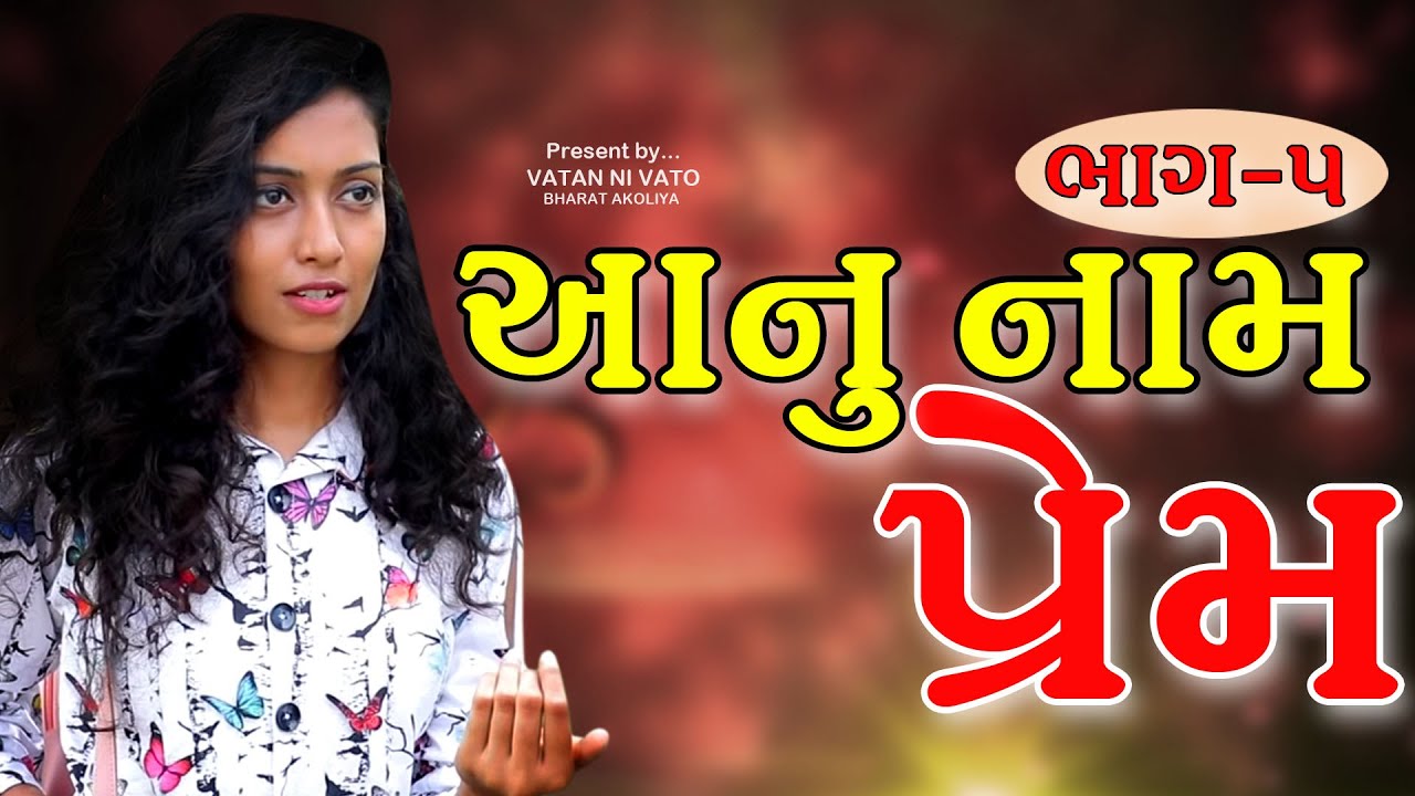 આનુ નામ પ્રેમ 5 || Anu Nam Prem ep 5 Andhalo Prem || Gujarati Natak || Gujarati Short Film