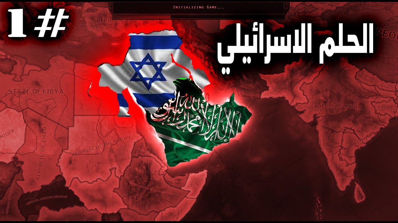 قلوب من حديد 4 العصر الحديث (ماذا لو تحقق الحلم الاسرائيلي) HOI4 حرب غير متوقعة 1#