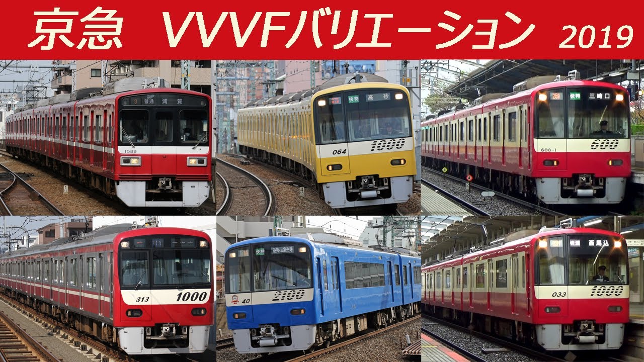 【イイ音♪】京浜急行VVVFバリエーション2019