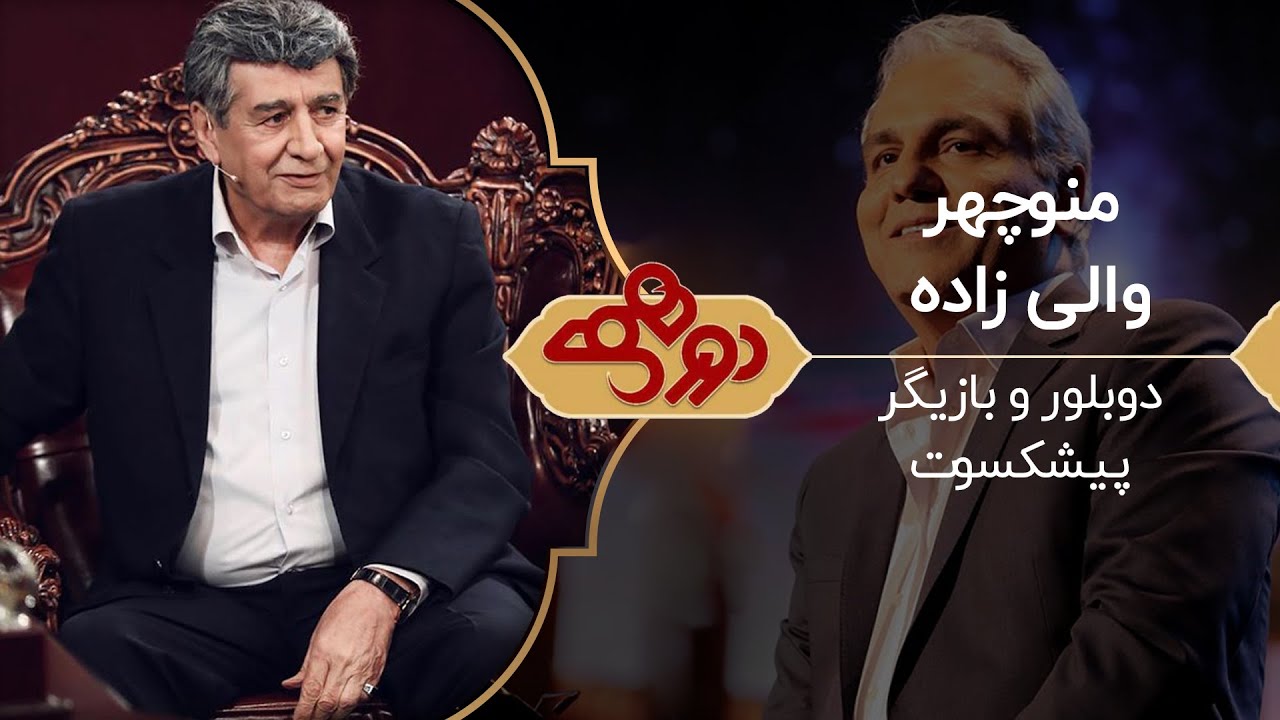 Dorehami Mehran Modiri E 68 - دورهمی مهران مدیری با منوچهر والی زاده