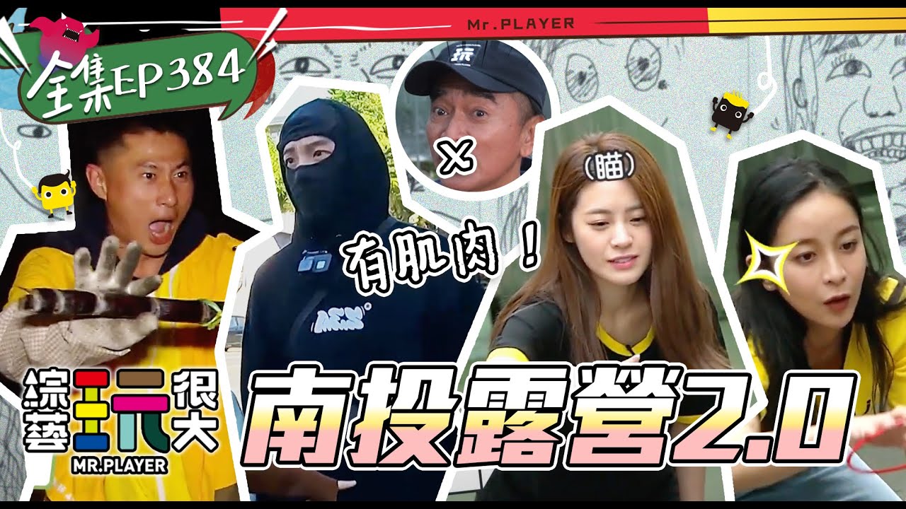 這關卡太硬，硬到憲哥的門牙都斷掉啦～下水體驗農村樂，狼人殺女神合體！語噥、凱莉加入，我們繼續開車囉～綜藝玩很大 X FORA福爾威創快篩 20220219【第384集完整版】