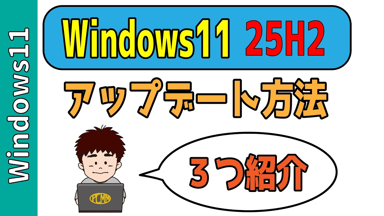 【Windows11】25H2を今すぐインストールする3つの方法！
