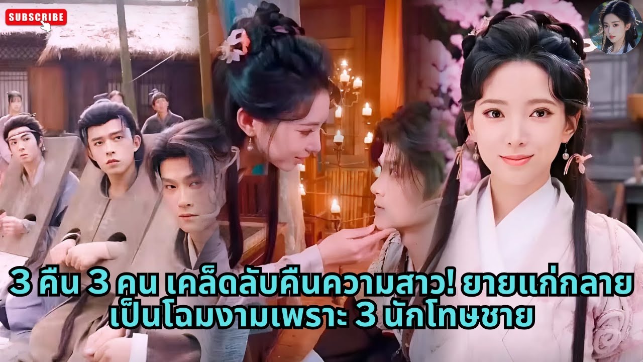 [ซีรีส์จีน] 3 คืน 3 คน เคล็ดลับคืนความสาว! ยายแก่กลายเป็นโฉมงามเพราะ 3 นักโทษชาย #drama #ย้อนวัย