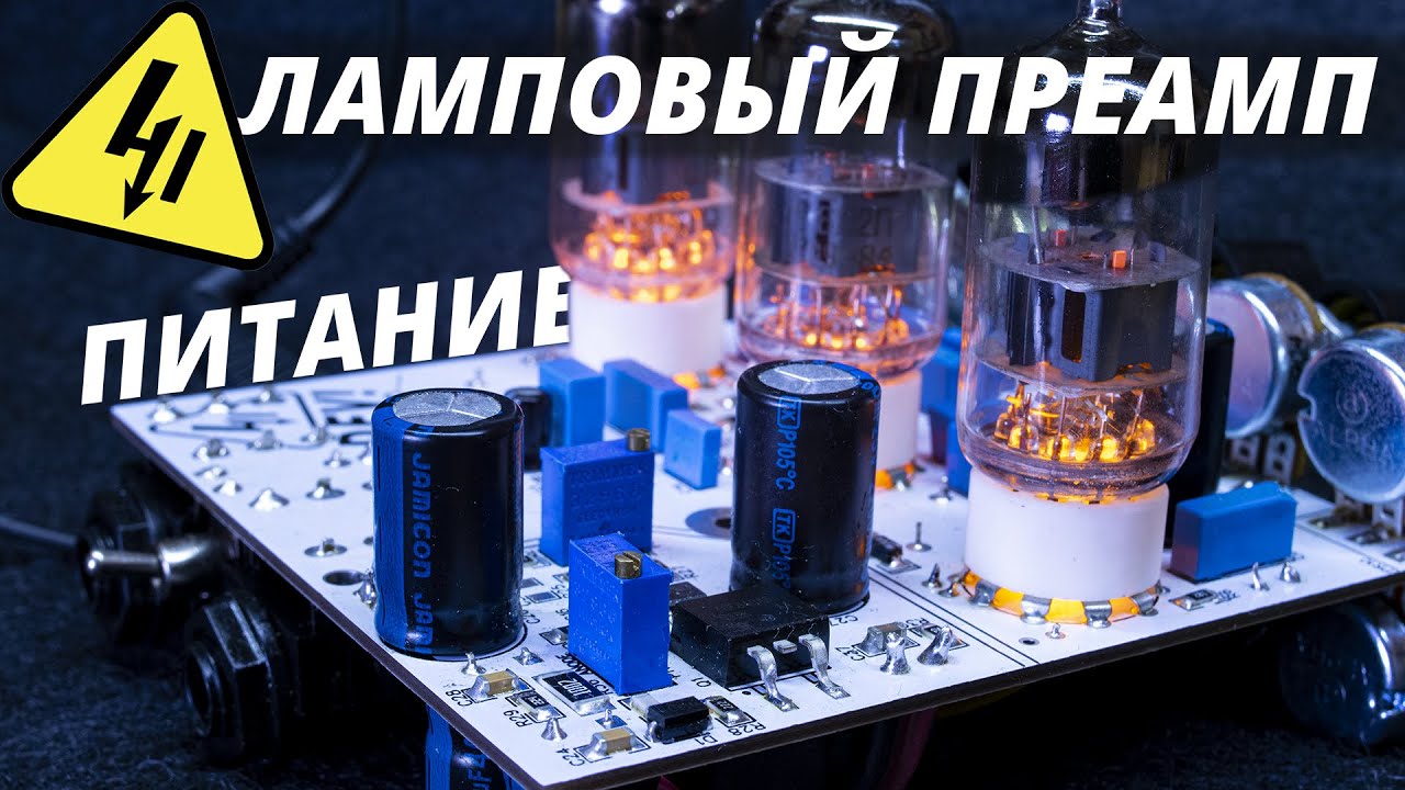 Ламповый гитарный предусилитель своими руками. Часть 1. Правильное питание.