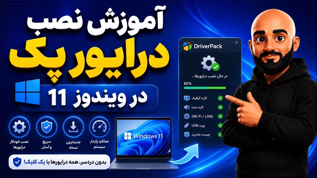 آموزش نصب درایور پک در ویندوز 11