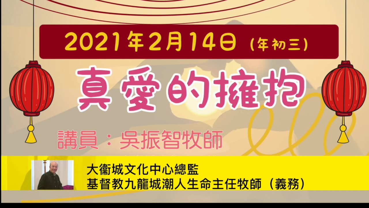 2021年新春崇拜祝福主日（講員：吳振智牧師）