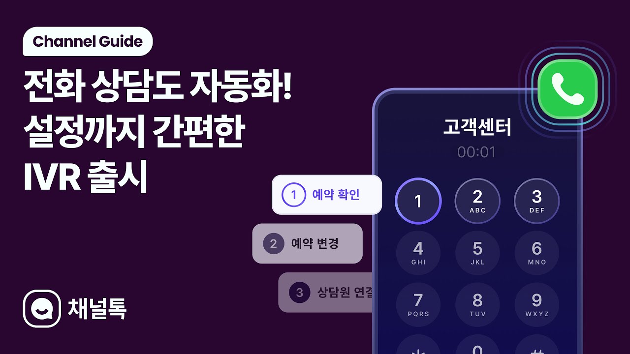 [IVR] 전화 상담도 자동화! 설정까지 간편한 채널톡 IVR 출시