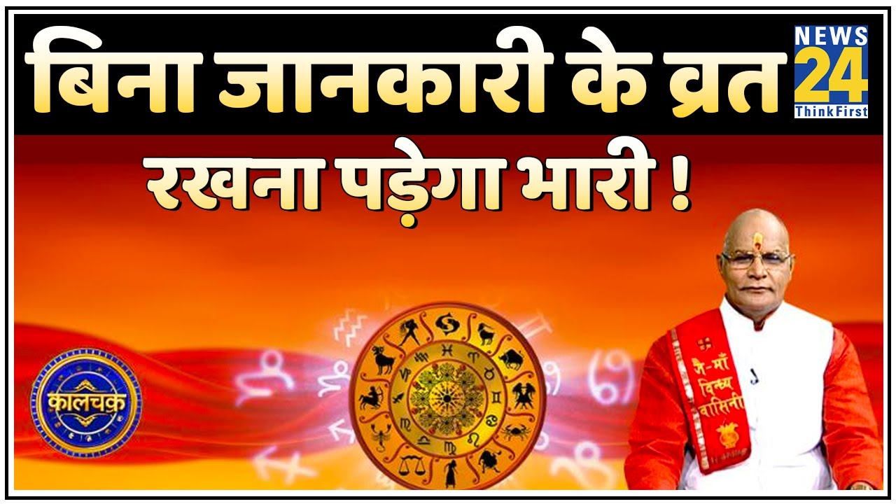 Kaalchakra: बिना जानकारी के व्रत रखना पड़ेगा भारी ! जानिए व्रत के नियम, सावधानियां और चमत्कार