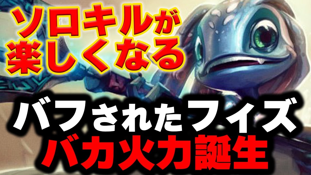 【LOL・MID・初心者向け】フィズでソロキルしまくるのが最高に楽しいｗ