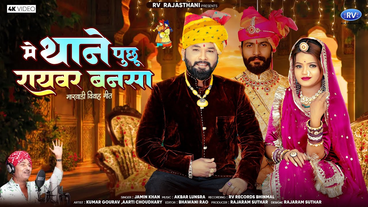 सबसे ज्यादा चलने वाला मारवाड़ी विवाह गीत 2025 l Me Thone Puchu Raywar Bansa | Jamin Khan | Vivahgeet
