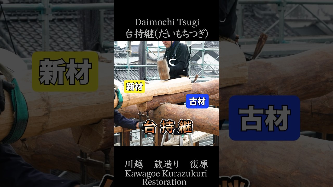 【匠の技】宮大工による腐った丸太梁の補修#shorts #大工 #職人 #carpenter