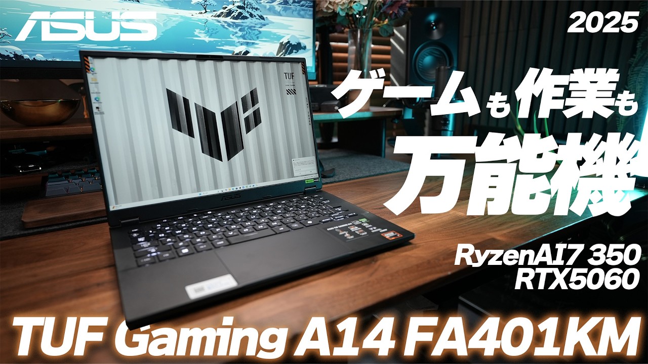 軽量ゲーミングノートの正解はこれ ASUS TUF Gaming A14 2025 review