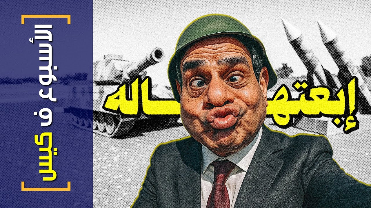 {الأسبوع ف كيس}(439)  إبعتهاله!