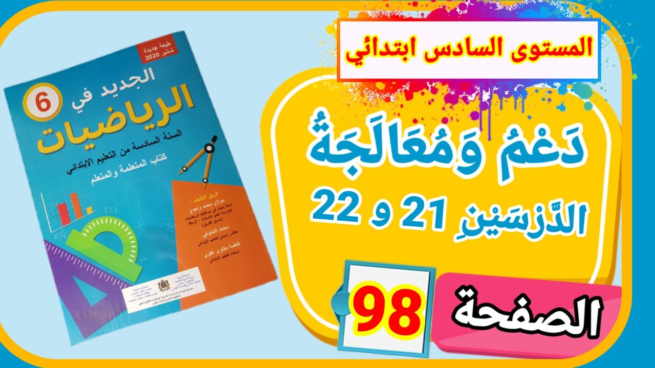 الجديد في الرياضيات للمستوى السادس ابتدائي دعم ومعالجة الدرسين 21  و22 الصفحة 98