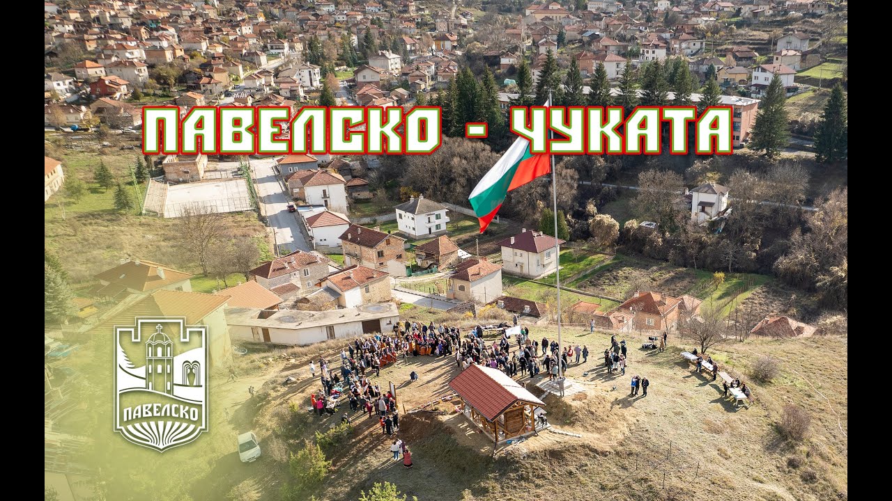 Павелско - Чуката откриване на знамето