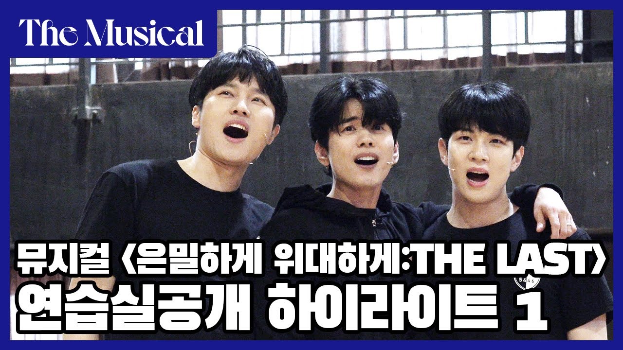 [더뮤지컬] 뮤지컬 '은밀하게 위대하게:THE LAST' 2022 연습실 공개 하이라이트 1편 (4k) | 예스24